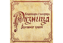 КЊИЖАРА РИЗНИЦА